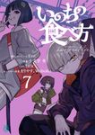 いのちの食べ方 7 MF文庫J し-05-24(文庫) - 圖片 1