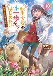 転生少女はまず一歩からはじめたい 10 MFブックス - 圖片 1