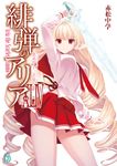 緋弾のアリア 44 MF文庫J あ-05-58(文庫) - 圖片 1