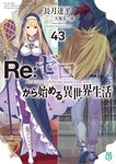 Re:ゼロから始める異世界生活 43 MF文庫J な-07-64(文庫) - 圖片 1