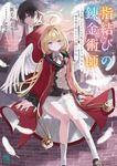 指結びの錬金術師 MF文庫J か-26-02(文庫) - 圖片 1