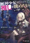 死神少女は陰から推しを眺めたい 1 MFブックス - 圖片 1