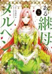 ある継母のメルヘン 9 FLOS COMIC - 圖片 1