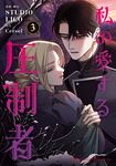 私の愛する圧制者 3 FLOS COMIC - 圖片 1