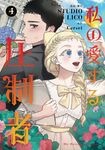 私の愛する圧制者 4 FLOS COMIC - 圖片 1