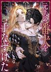 元夫の番犬を手なずけた 3 FLOS COMIC - 圖片 1