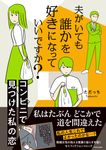 夫がいても誰かを好きになっていいですか? コンビニで見つけた私の恋 MF comic essay - 圖片 1