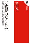 万葉集のたくらみ 行間に仕組まれた聖武天皇の物語 角川選書 681 - 圖片 1