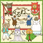 くるねこカレンダ- 2016 [カレンダ-] - 圖片 1