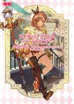 ライザのアトリエ2~失われた伝承と秘密の妖精~ザ・コンプリートガイド - 圖片 1
