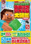 てれびげーむマガジンゲーム大図鑑 マインクラフトブロック&アイテム大図鑑 2025 - 圖片 1