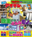 てれびげーむマガジンゲーム大図かん マインクラフト あのアイテムは現実ではどんなモノ!? - 圖片 1