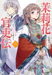 茉莉花官吏伝 六 ビーズログ文庫 い-2-26(文庫) - 圖片 1