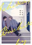 いちか、ばちか B’s-LOVEY COMICS - 圖片 1