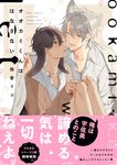 オオカミくんははなさない B’s-LOVEY COMICS - 圖片 2