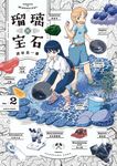 瑠璃の宝石 2 HARTA COMIX - 圖片 1