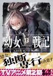 幼女戦記 13 - 圖片 1