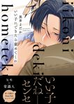 いい子にできたら褒めてくれ B’s-LOVEY COMICS - 圖片 1