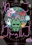 ねこのクトゥルフ 1 BEAM COMIX - 圖片 1