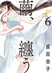 繭、纏う 6 BEAM COMIX - 圖片 1