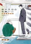 四十九日のお終いに: 田沼朝作品集 - 圖片 1