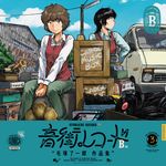音街レコード B面 青騎士コミックス - 圖片 1