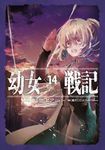幼女戦記 14 - 圖片 1
