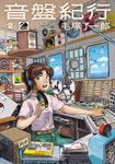 音盤紀行 2 - 圖片 1