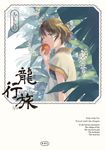 龍行旅 - 圖片 1