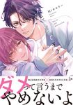 嫌だと言ってモラトリアム B’s-LOVEY COMICS - 圖片 1