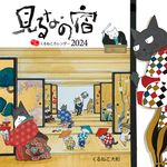 はぴはぴくるねこカレンダー 2024 [カレンダー] - 圖片 1
