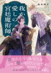 我が愛しの宮廷魔術師 B’s-LOVEY COMICS - 圖片 1