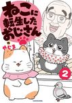 ねこに転生したおじさん 2 - 圖片 1