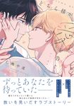 どちら様が愛を告ぐ B’s-LOVEY COMICS - 圖片 1