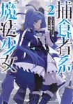 捕食者系魔法少女 2 - 圖片 1