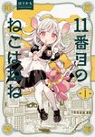 11番目のねこはねね 第1巻 HARTA COMIX - 圖片 1