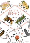 恋するにゃんこと四季めぐり - 圖片 1