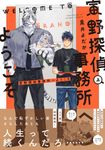 寅野探偵事務所へようこそ 上 - 圖片 1