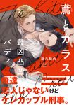 鳶とカラス B’s-LOVEY COMICS - 圖片 1