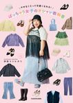 やせなくたって可愛くなれる!ぽっちゃり女子のオシャレ教科書 - 圖片 1