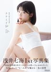 浅井七海1st写真集 ナナミイロ - 圖片 1
