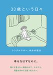 33歳という日々 シングルマザー、ゆみの場合 - 圖片 1