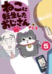 ねこに転生したおじさん 5 - 圖片 1