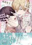 迷い猫は愛されたがり B’s-LOVEY COMICS - 圖片 1