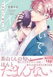 やめないで、茶山くん B’s-LOVEY COMICS - 圖片 1