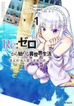 Re:ゼロから始める異世界生活 第五章 水の都と英雄の詩 1 MFコミックス - 圖片 1