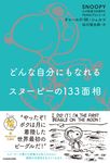 どんな自分にもなれるスヌーピーの133面相 SNOOPY 心の免疫力を高めるPEANUTSシリーズ 2 - 圖片 1