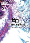 Re:ゼロから始める異世界生活 第五章 水の都と英雄の詩 2 MFコミックス - 圖片 1