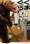 くまぐらし 01 MANGAバルCOMICS - 圖片 1
