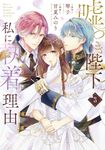 嘘つき陛下が私に執着する理由 3 MANGAバルCOMICS - 圖片 1